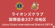 ライオンズクラブ国際協会337-B地区